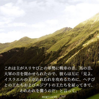 Picture 03 - 列王紀下 7:6 JPN - これは主がスリヤびとの軍勢に戦車 - Bible Verse Picture