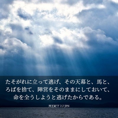 Picture 03 - 列王紀下 7:7 JPN - たそがれに立って逃げ、その天幕と - Bible Verse Picture
