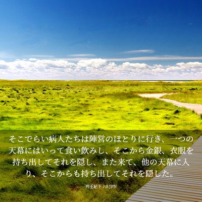 Picture 03 - 列王紀下 7:8 JPN - そこでらい病人たちは陣営のほとり - Bible Verse Picture