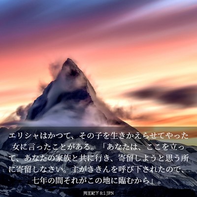 Picture 03 - 列王紀下 8:1 JPN - エリシャはかつて、その子を生きか - Bible Verse Picture
