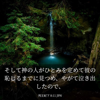 Picture 03 - 列王紀下 8:11 JPN - そして神の人がひとみを定めて彼の - Bible Verse Picture