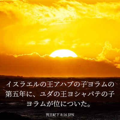Picture 03 - 列王紀下 8:16 JPN - イスラエルの王アハブの子ヨラムの - Bible Verse Picture