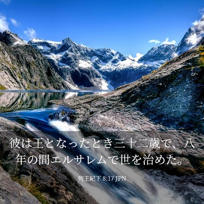 Picture 03 - 列王紀下 8:17 JPN - 彼は王となったとき三十二歳で、八 - Bible Verse Picture