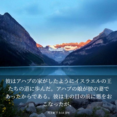 Picture 03 - 列王紀下 8:18 JPN - 彼はアハブの家がしたようにイスラ - Bible Verse Picture