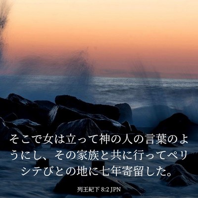 Picture 03 - 列王紀下 8:2 JPN - そこで女は立って神の人の言葉のよ - Bible Verse Picture