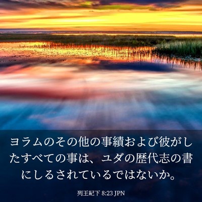 Picture 03 - 列王紀下 8:23 JPN - ヨラムのその他の事績および彼がし - Bible Verse Picture