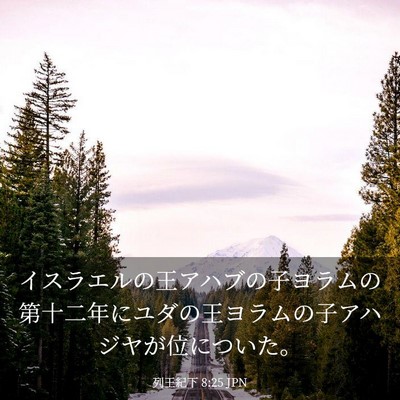 Picture 03 - 列王紀下 8:25 JPN - イスラエルの王アハブの子ヨラムの - Bible Verse Picture