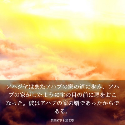 Picture 03 - 列王紀下 8:27 JPN - アハジヤはまたアハブの家の道に歩 - Bible Verse Picture
