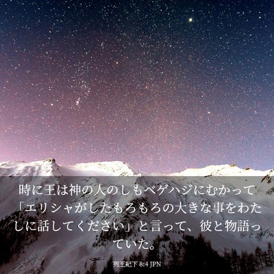 Picture 03 - 列王紀下 8:4 JPN - 時に王は神の人のしもべゲハジにむ - Bible Verse Picture
