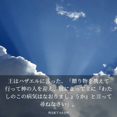 Picture 03 - 列王紀下 8:8 JPN - 王はハザエルに言った、「贈り物を - Bible Verse Picture