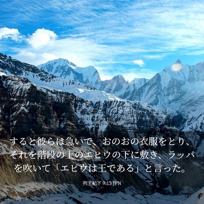 Picture 03 - 列王紀下 9:13 JPN - すると彼らは急いで、おのおの衣服 - Bible Verse Picture