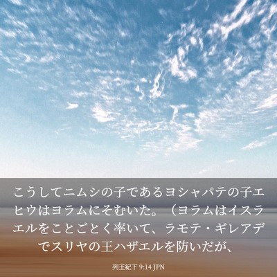 Picture 03 - 列王紀下 9:14 JPN - こうしてニムシの子であるヨシャパ - Bible Verse Picture