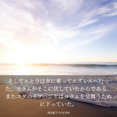 Picture 03 - 列王紀下 9:16 JPN - そしてエヒウは車に乗ってエズレル - Bible Verse Picture