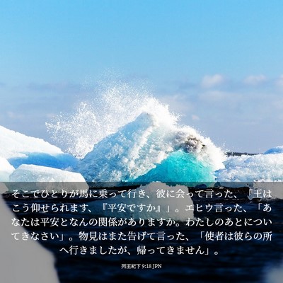 Picture 03 - 列王紀下 9:18 JPN - そこでひとりが馬に乗って行き、彼 - Bible Verse Picture
