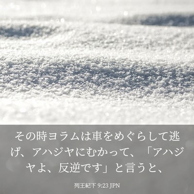 Picture 03 - 列王紀下 9:23 JPN - その時ヨラムは車をめぐらして逃げ - Bible Verse Picture