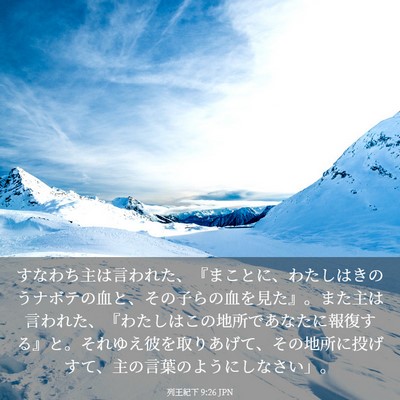 Picture 03 - 列王紀下 9:26 JPN - すなわち主は言われた、『まことに - Bible Verse Picture