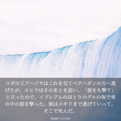 Picture 03 - 列王紀下 9:27 JPN - ユダの王アハジヤはこれを見てベテ - Bible Verse Picture