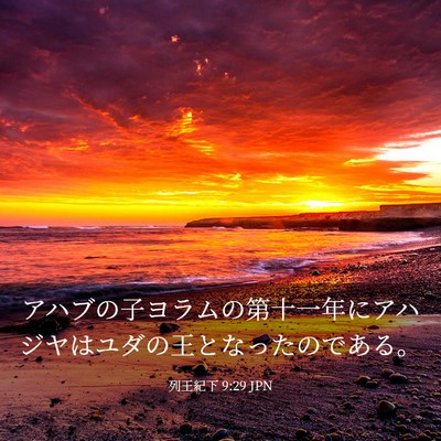 Picture 03 - 列王紀下 9:29 JPN - アハブの子ヨラムの第十一年にアハ - Bible Verse Picture