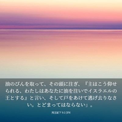 Picture 03 - 列王紀下 9:3 JPN - 油のびんを取って、その頭に注ぎ、 - Bible Verse Picture
