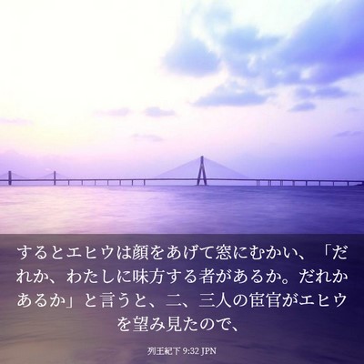 Picture 03 - 列王紀下 9:32 JPN - するとエヒウは顔をあげて窓にむか - Bible Verse Picture