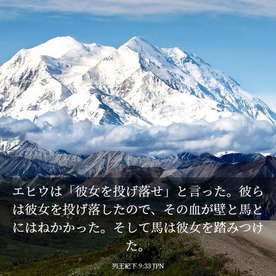 Picture 03 - 列王紀下 9:33 JPN - エヒウは「彼女を投げ落せ」と言っ - Bible Verse Picture