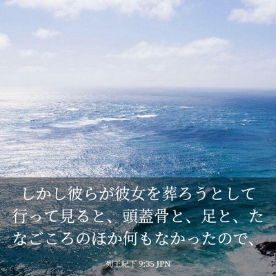 Picture 03 - 列王紀下 9:35 JPN - しかし彼らが彼女を葬ろうとして行 - Bible Verse Picture