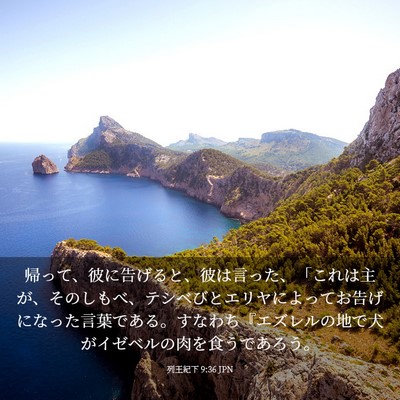 Picture 03 - 列王紀下 9:36 JPN - 帰って、彼に告げると、彼は言った - Bible Verse Picture