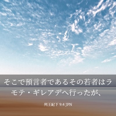 Picture 03 - 列王紀下 9:4 JPN - そこで預言者であるその若者はラモ - Bible Verse Picture