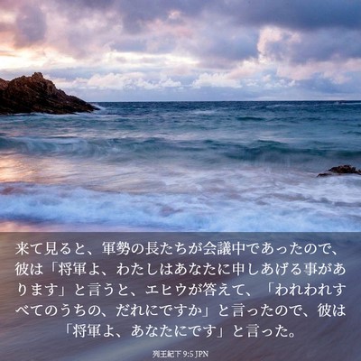 Picture 03 - 列王紀下 9:5 JPN - 来て見ると、軍勢の長たちが会議中 - Bible Verse Picture