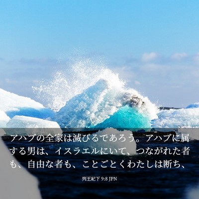 Picture 03 - 列王紀下 9:8 JPN - アハブの全家は滅びるであろう。ア - Bible Verse Picture