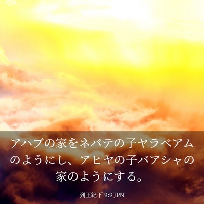 Picture 03 - 列王紀下 9:9 JPN - アハブの家をネバテの子ヤラベアム - Bible Verse Picture