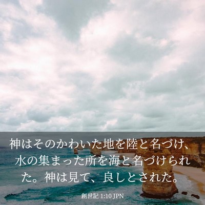 Picture 03 - 創世記 1:10 JPN - 神はそのかわいた地を陸と名づけ、 - Bible Verse Picture