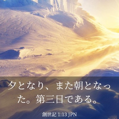Picture 03 - 創世記 1:13 JPN - 夕となり、また朝となった。第三日 - Bible Verse Picture