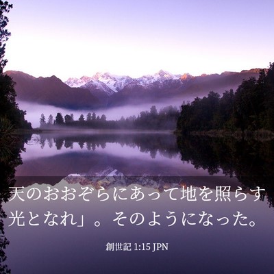 Picture 03 - 創世記 1:15 JPN - 天のおおぞらにあって地を照らす光 - Bible Verse Picture