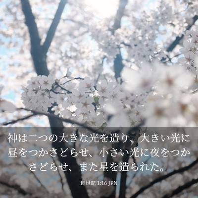 Picture 03 - 創世記 1:16 JPN - 神は二つの大きな光を造り、大きい - Bible Verse Picture