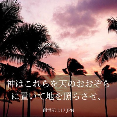 Picture 03 - 創世記 1:17 JPN - 神はこれらを天のおおぞらに置いて - Bible Verse Picture