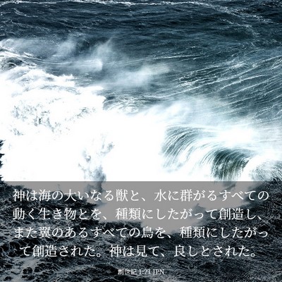 Picture 03 - 創世記 1:21 JPN - 神は海の大いなる獣と、水に群がる - Bible Verse Picture