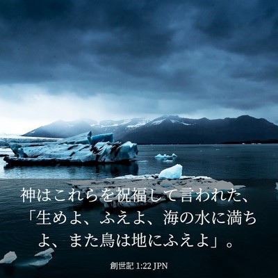 Picture 03 - 創世記 1:22 JPN - 神はこれらを祝福して言われた、「 - Bible Verse Picture