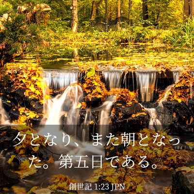 Picture 03 - 創世記 1:23 JPN - 夕となり、また朝となった。第五日 - Bible Verse Picture