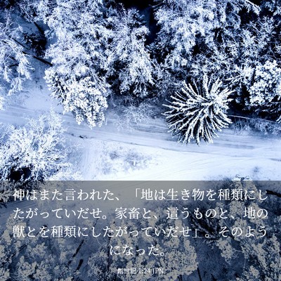 Picture 03 - 創世記 1:24 JPN - 神はまた言われた、「地は生き物を - Bible Verse Picture