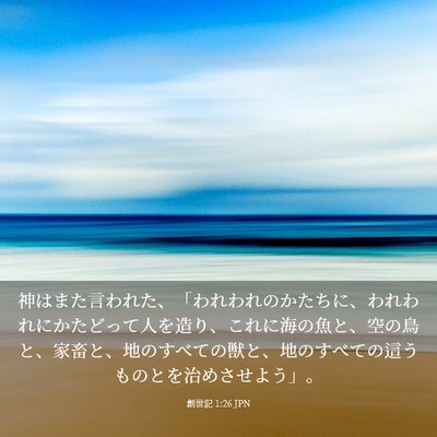 Picture 03 - 創世記 1:26 JPN - 神はまた言われた、「われわれのか - Bible Verse Picture