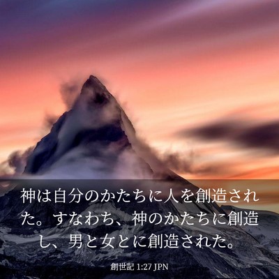 Picture 03 - 創世記 1:27 JPN - 神は自分のかたちに人を創造された - Bible Verse Picture