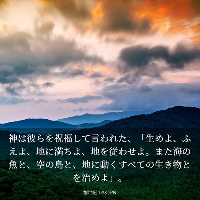 Picture 03 - 創世記 1:28 JPN - 神は彼らを祝福して言われた、「生 - Bible Verse Picture
