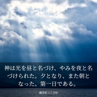 Picture 03 - 創世記 1:5 JPN - 神は光を昼と名づけ、やみを夜と名 - Bible Verse Picture