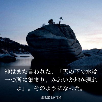 Picture 03 - 創世記 1:9 JPN - 神はまた言われた、「天の下の水は - Bible Verse Picture