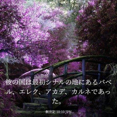 Picture 03 - 創世記 10:10 JPN - 彼の国は最初シナルの地にあるバベ - Bible Verse Picture