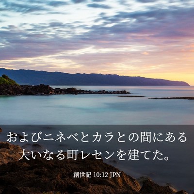 Picture 03 - 創世記 10:12 JPN - およびニネベとカラとの間にある大 - Bible Verse Picture