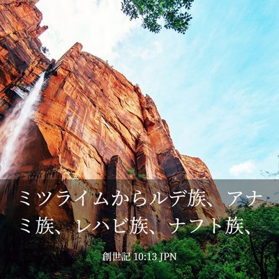 Picture 03 - 創世記 10:13 JPN - ミツライムからルデ族、アナミ族、 - Bible Verse Picture