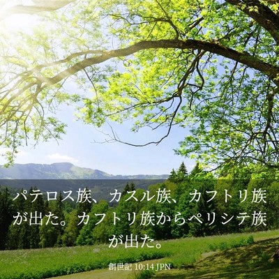 Picture 03 - 創世記 10:14 JPN - パテロス族、カスル族、カフトリ族 - Bible Verse Picture
