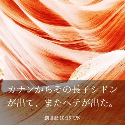 Picture 03 - 創世記 10:15 JPN - カナンからその長子シドンが出て、 - Bible Verse Picture